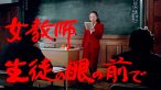 Female Teacher: In Front of the Students Yetişkin Film izle